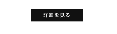 詳細を見るボタン(STUDIO)