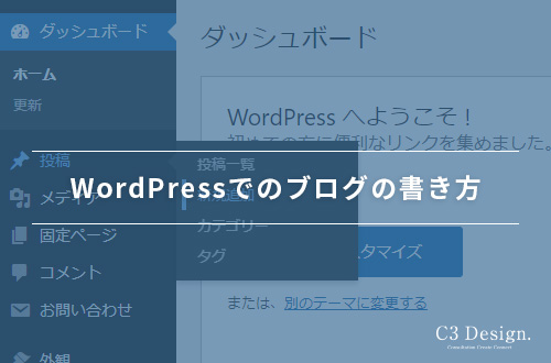 お客様向け:WordPressでのブログの書き方