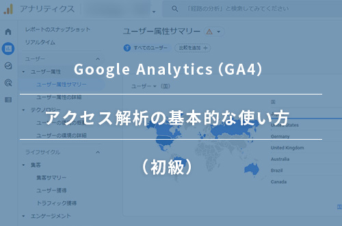 はじめてのGoogleアナリティクス(GA4)|アクセス解析の基本的な使い方(初級)