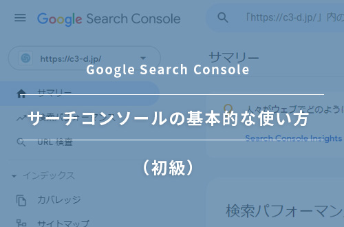 はじめてのGoogle SearchConsole(サーチコンソール)|基本的な使い方(初級)