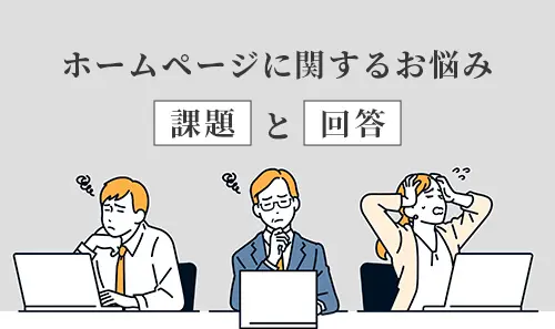 ホームページ制作でよくあるお悩みをまとめました！