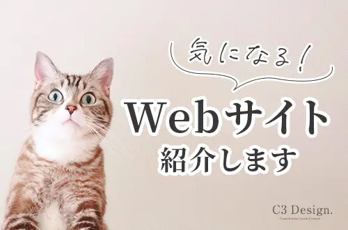気になる！Webサイト紹介します