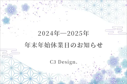 年末年始休業のお知らせ（2024年-2025年）