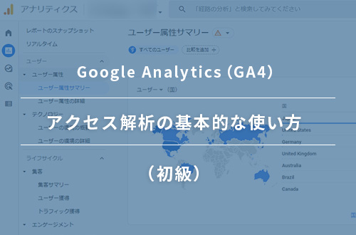 はじめてのGoogleアナリティクス（GA4）｜アクセス解析の基本的な使い方（初級）