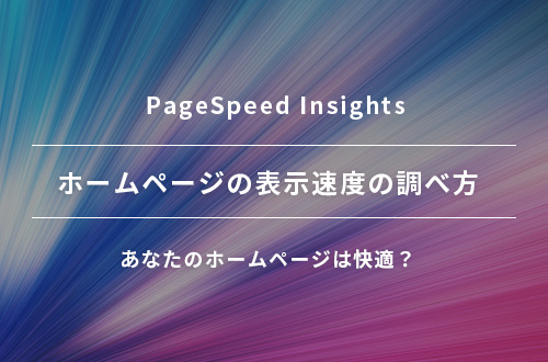 ホームページの表示速度の調べ方：PageSpeed Insights（ページスピードインサイト）