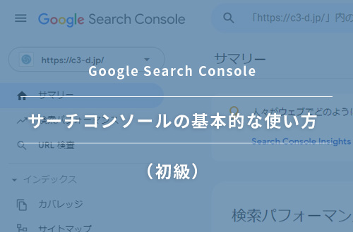 はじめてのGoogle SearchConsole（サーチコンソール）｜基本的な使い方（初級）