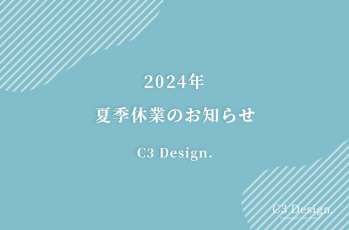 夏季休業のお知ら（2024年）