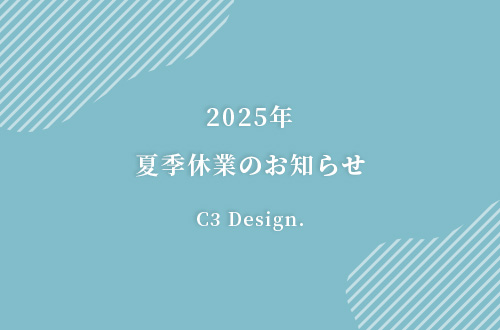 夏季休業のお知らせ（2025年）