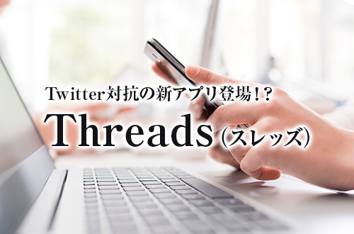 Twitter対抗の新アプリ登場⁉「Threads（スレッズ）」