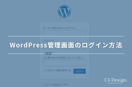 お客様向け：WordPressへのログイン方法